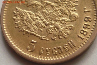 5 руб. 1899 г. Ф.З. определение подленности - P1300559.JPG