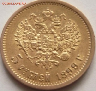 5 руб. 1899 г. Ф.З. определение подленности - P1300557.JPG
