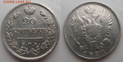20 копеек 1821 г.до 16.11.14.в 22-00 мск. - 20к.1821пд
