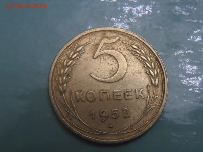 5 копеек 1952г - SAM_3339.JPG