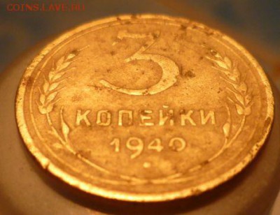 3 копейки 1940 - P1030286.JPG
