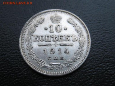 1914 Россия, 10 копеек, серебро, до 17.11 в 22-10 мск - IMG_3047.JPG