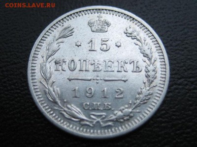 1912 Россия, 15 копеек, серебро, до 17.11 в 22-10 мск - IMG_3035.JPG