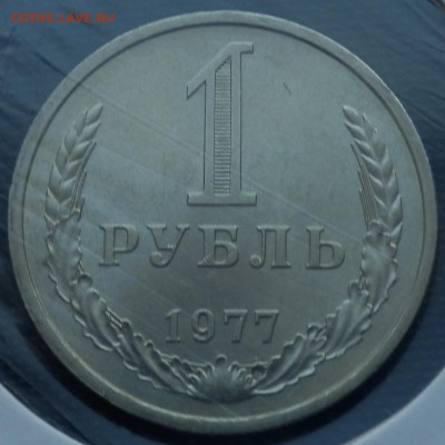 1 рубль 1977 и 1978 годовики АЦ - 1 руб 77 рев