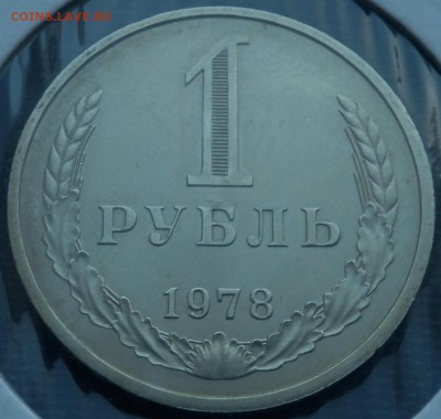 1 рубль 1977 и 1978 годовики АЦ - 1 руб 78 рев