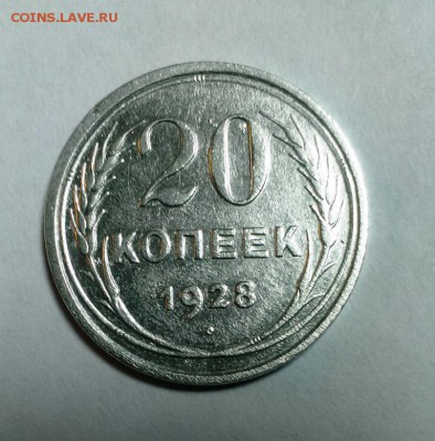 20 коп 28 год.Буквы СССР округлой формы.До 16.11.14 в 22-10 - IMAG2452