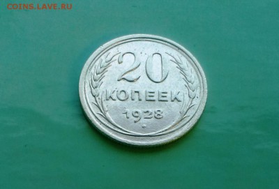 20 коп 28 год.Буквы СССР округлой формы.До 16.11.14 в 22-10 - IMAG2441