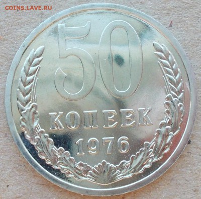50 копеек 1976 наборная и 19шт блеск до 17.11.2014 в 22-00мс - DSCN0026 [1024x768].JPG