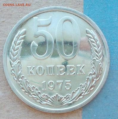 50 копеек 1975 наборная и 22шт блеск до 17.11.2014 в 22-00мс - DSCN0051 [1024x768].JPG