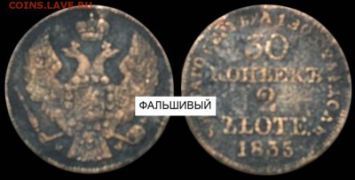 Фальшивые монеты России до 1917г сделанные в ущерб обращению - 30 копеек-2 злотых 1835 MW фальшивая