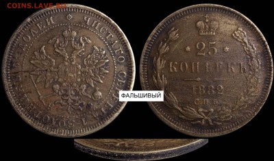Фальшивые монеты России до 1917г сделанные в ущерб обращению - 25 копеек 1882 СПБ-НФ ф