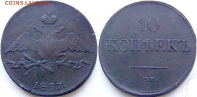 10 коп 1837 год СМ - 1