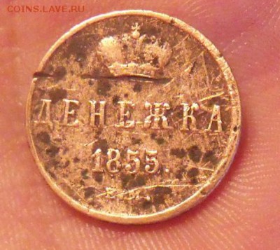 денежка 1855 год до 14.11.12 - DSCF199