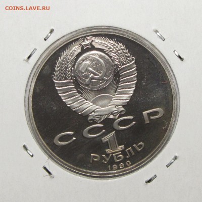 ПРУФ 1руб Жуков 1990 до 15 ноября 22:00 - IMG_0254.JPG