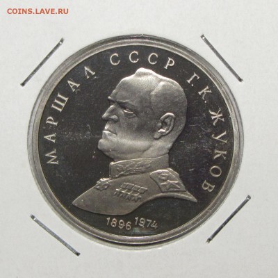 ПРУФ 1руб Жуков 1990 до 15 ноября 22:00 - IMG_0253.JPG
