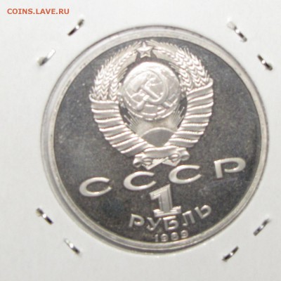 ПРУФ 1руб Мусоргский 1989 до 15 ноября 22:00 - IMG_0137.JPG