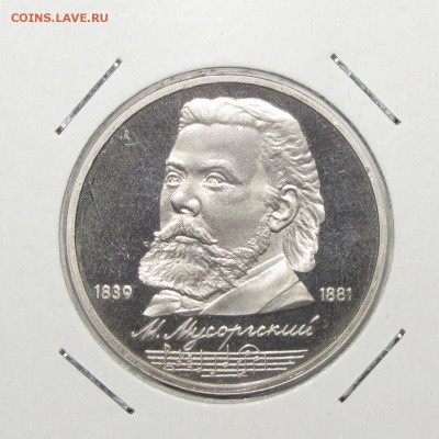 ПРУФ 1руб Мусоргский 1989 до 15 ноября 22:00 - IMG_0136.JPG