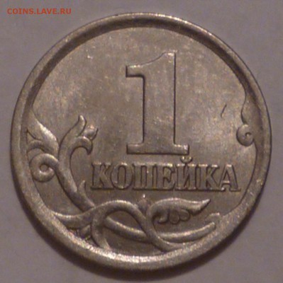 редкая 1 коп 2003г СП шт.3.1.А2 до 15.11.2014г 22.00 мск - 03-1
