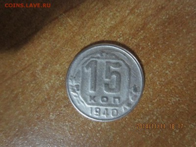 15 копеек 1940 года - IMG_1636 — копия.JPG