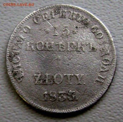 15 копеек 1 zloty 1833 Н Г   до 13.11.2014 до 22-00 - Изображение 3627