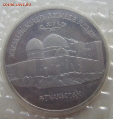 5 рублей 1992 Ясави   До 14.11.2014г - 333
