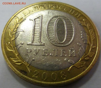 10 руб. 2008 Азов непрочекан МД до 16.11 22.00 МСК - 14.JPG