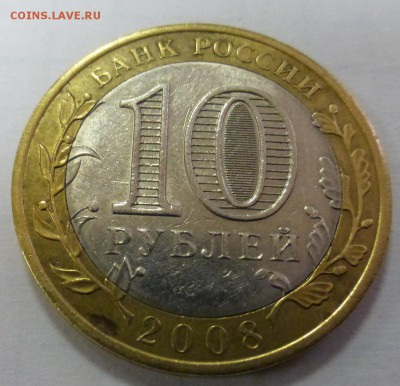 10 руб. 2008 Азов непрочекан МД до 16.11 22.00 МСК - 13.JPG