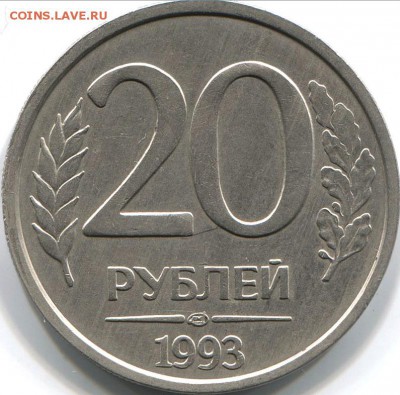 20 РУБ 1993 ЛМД  оценка - 20 р 93 а