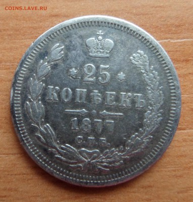 25 к. 1877 г. с 200 р. - SAM_4255.JPG