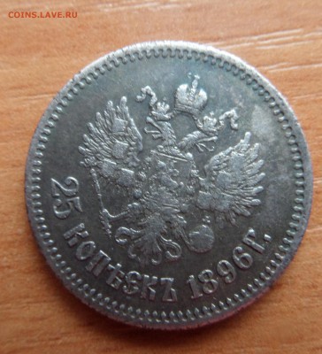 25 коп 1896 г. с 200 руб - SAM_4254.JPG