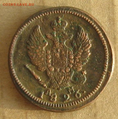 2 копейки 1826г.км ам.кладовая.кор.аук.до14.11.22-30. - IMG_3618.JPG