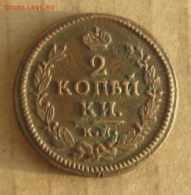 2 копейки 1826г.км ам.кладовая.кор.аук.до14.11.22-30. - IMG_3619.JPG