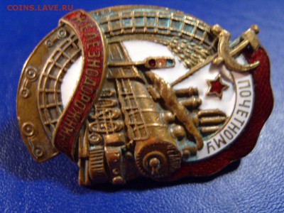 Почетный железнодорожник - S1032199.JPG