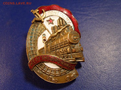 Почетный железнодорожник - S1032194.JPG