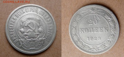 20 копеек 1923 - Р1 по Адрианову до 13.11.14 до 22-00 - 5 (2).JPG