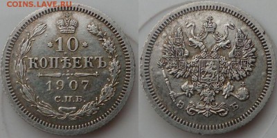 10копеек 1907г.до 16.11.14.в 22-00 мск. - 10к.1907эб