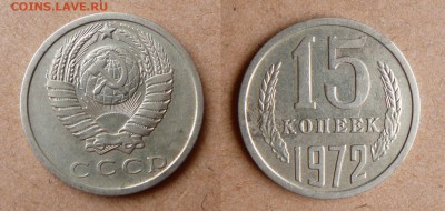 15 копеек 1972 до 13.11.14 до 22-00 МСК - 6 (1).JPG