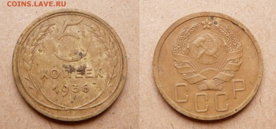 5 копеек 1936 аверс №3 (пореже) до 22-00 МСК 13.11.14 - 7 (2).JPG
