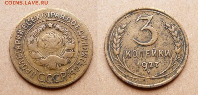 3 копейки 1927 до 13.11.14 до 22-00 - 8 (1).JPG