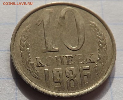 10 копеек 1986 гладкий гурт + непрочекан - Безымянный2
