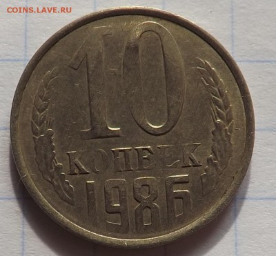 10 копеек 1986 гладкий гурт + непрочекан - Безымянный1