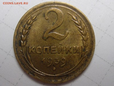 2 копейки 1939 определите разновид - RSCN5925.JPG