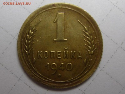 1 копейка 1940 определите разновид - RSCN5921.JPG