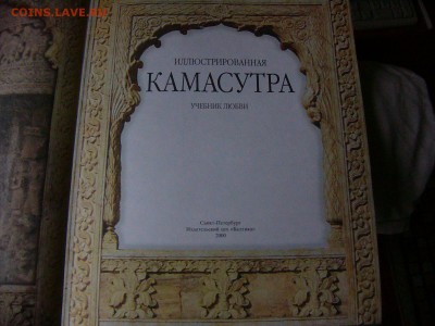 "Камасутра" иллюстрированная тираж 20 000 до 16.11. 22:00 - P1090583.JPG