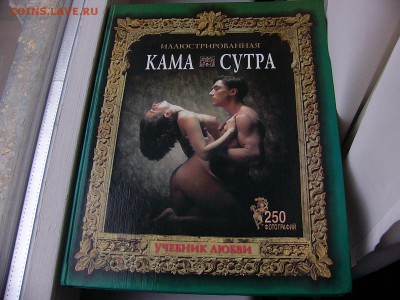 "Камасутра" иллюстрированная тираж 20 000 до 16.11. 22:00 - P1090581.JPG