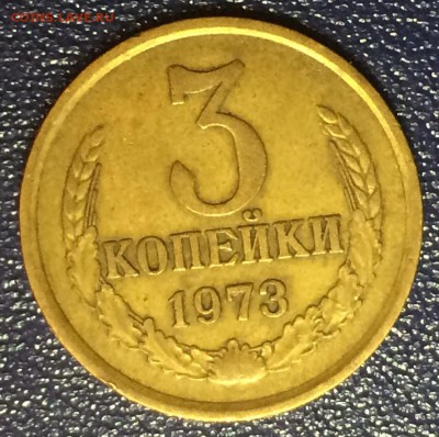 3 копейки 1973 года хорошие - 3 копейки аверс