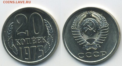 20 копеек 1975 г. из набора (16.11. 22-00) - 20-75