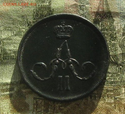 1 копейка 1866г.ем.отличная.до15.11.22-30. - IMG_3216.JPG