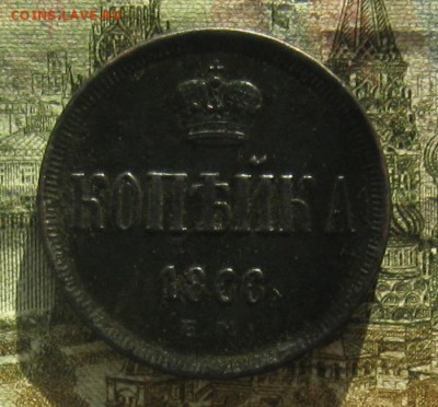 1 копейка 1866г.ем.отличная.до15.11.22-30. - IMG_3218.JPG
