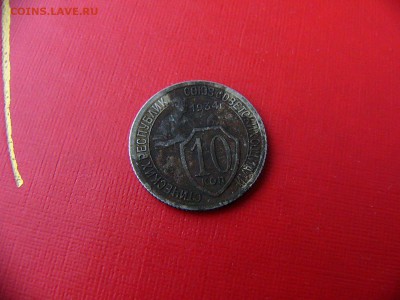 10 копеек 1934 года - P1090594.JPG